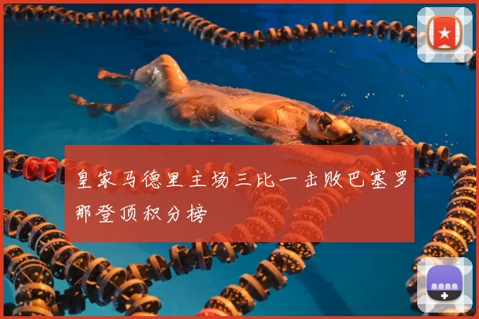 皇家马德里主场三比一击败巴塞罗那登顶积分榜