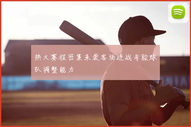 热火赛程密集来袭客场连战考验球队调整能力