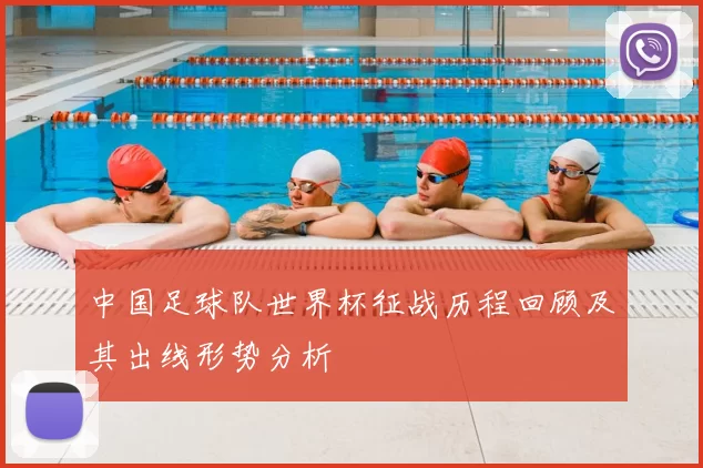 中国足球队世界杯征战历程回顾及其出线形势分析
