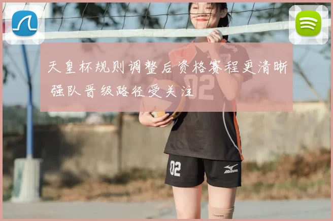 天皇杯规则调整后资格赛程更清晰 强队晋级路径受关注