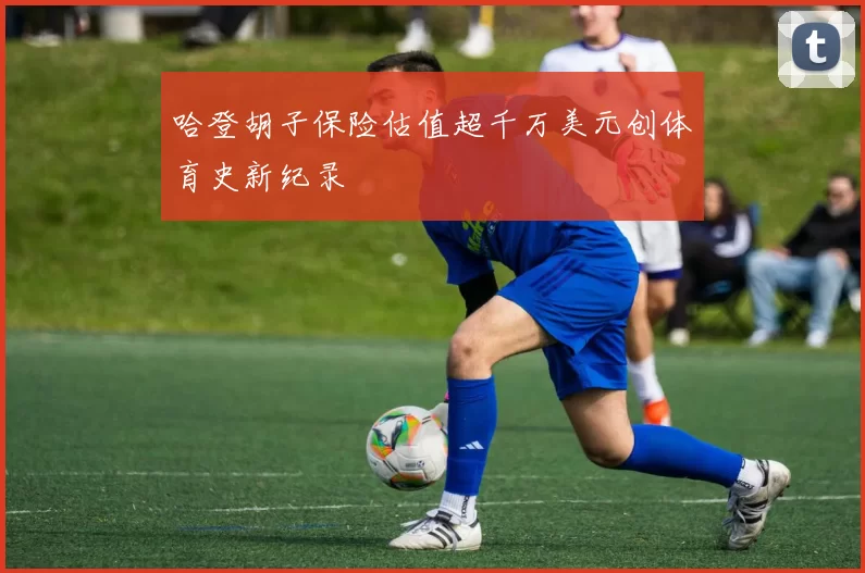 哈登胡子保险估值超千万美元创体育史新纪录