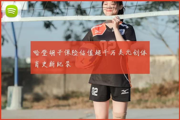 哈登胡子保险估值超千万美元创体育史新纪录