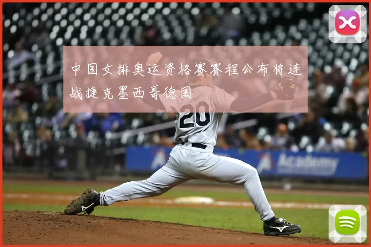 中国女排奥运资格赛赛程公布将连战捷克墨西哥德国