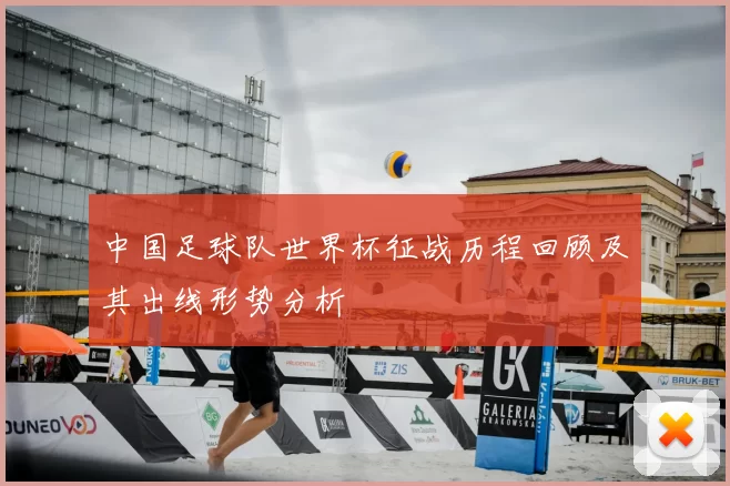中国足球队世界杯征战历程回顾及其出线形势分析