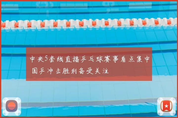 中央5套线直播乒乓球赛事看点集中 国乒冲击胜利备受关注
