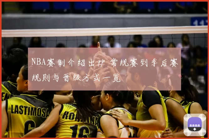 NBA赛制介绍出炉 常规赛到季后赛规则与晋级方式一览