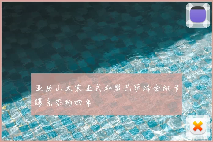 亚历山大宋正式加盟巴萨转会细节曝光签约四年