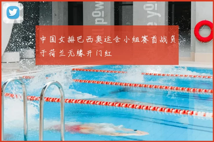 中国女排巴西奥运会小组赛首战负于荷兰无缘开门红