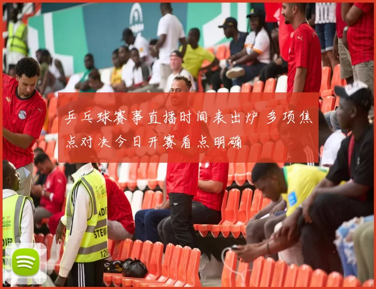 乒乓球赛事直播时间表出炉 多项焦点对决今日开赛看点明确