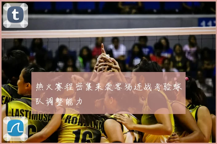 热火赛程密集来袭客场连战考验球队调整能力