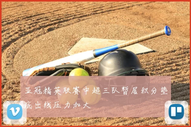 亚冠精英联赛中超三队暂居积分垫底出线压力加大