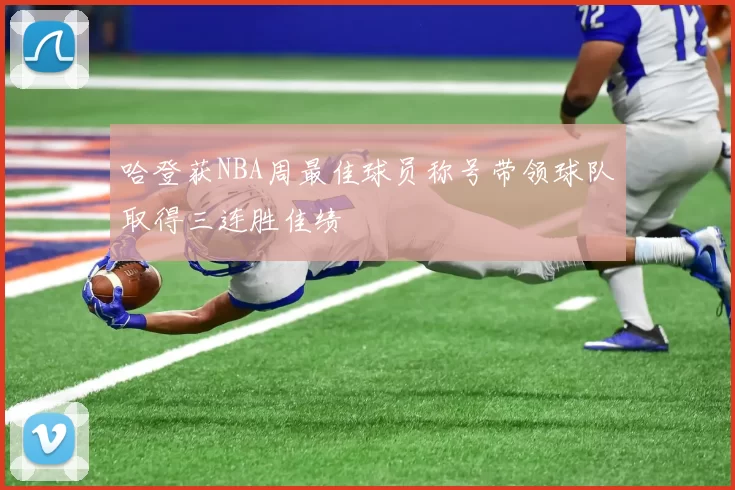 哈登获NBA周最佳球员称号带领球队取得三连胜佳绩