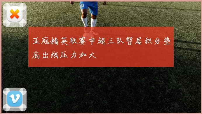 亚冠精英联赛中超三队暂居积分垫底出线压力加大