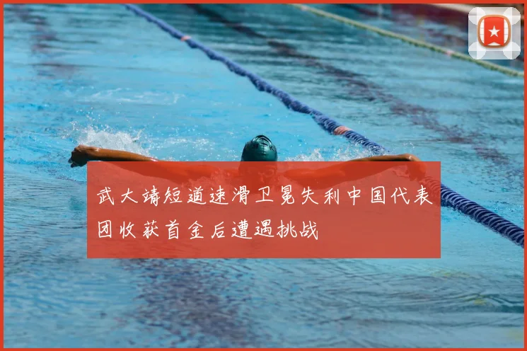 武大靖短道速滑卫冕失利中国代表团收获首金后遭遇挑战