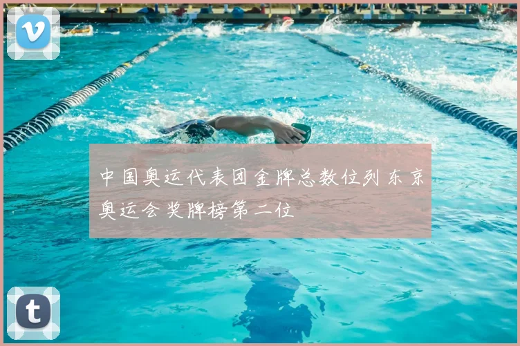 中国奥运代表团金牌总数位列东京奥运会奖牌榜第二位