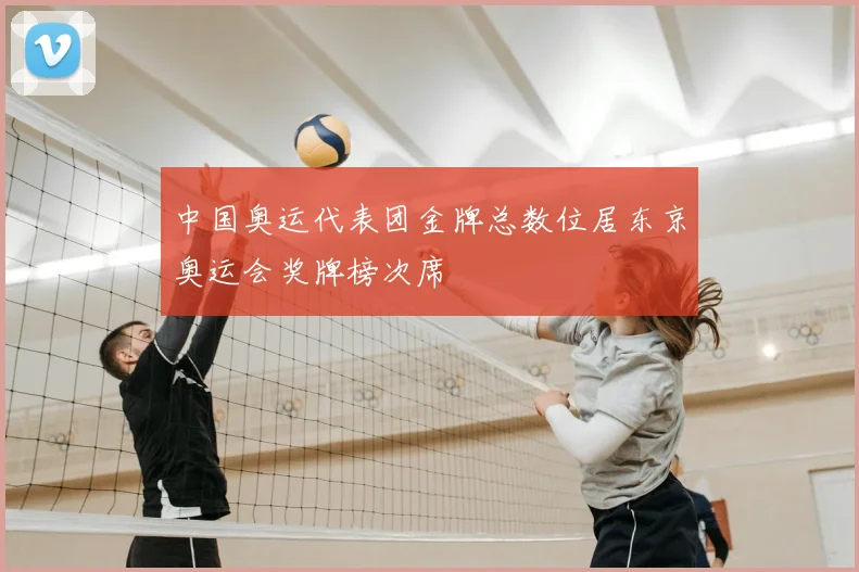 中国奥运代表团金牌总数位居东京奥运会奖牌榜次席