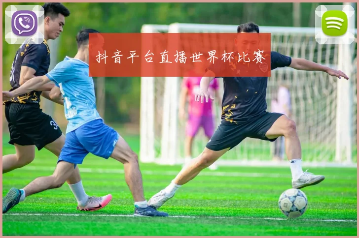抖音平台直播世界杯比赛