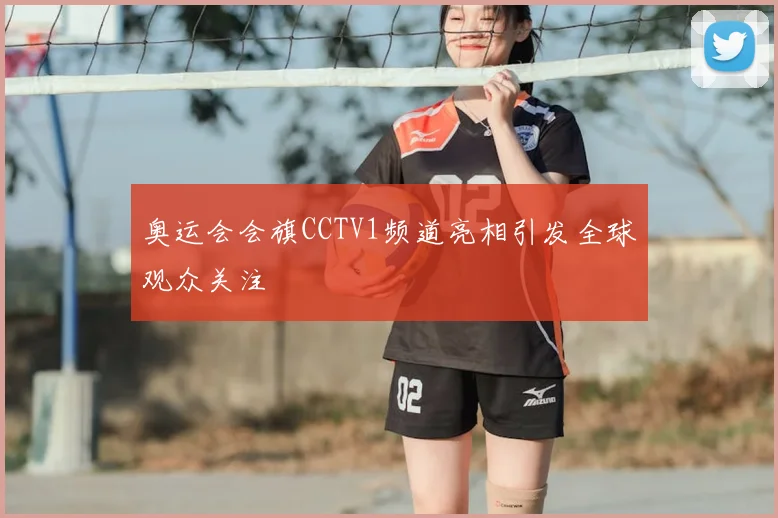 奥运会会旗CCTV1频道亮相引发全球观众关注
