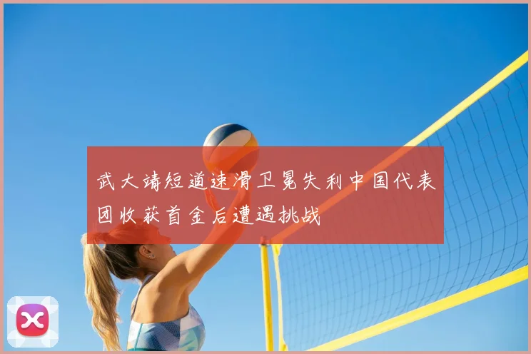 武大靖短道速滑卫冕失利中国代表团收获首金后遭遇挑战