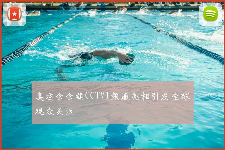 奥运会会旗CCTV1频道亮相引发全球观众关注