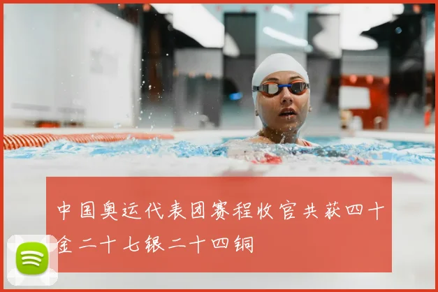 中国奥运代表团赛程收官共获四十金二十七银二十四铜