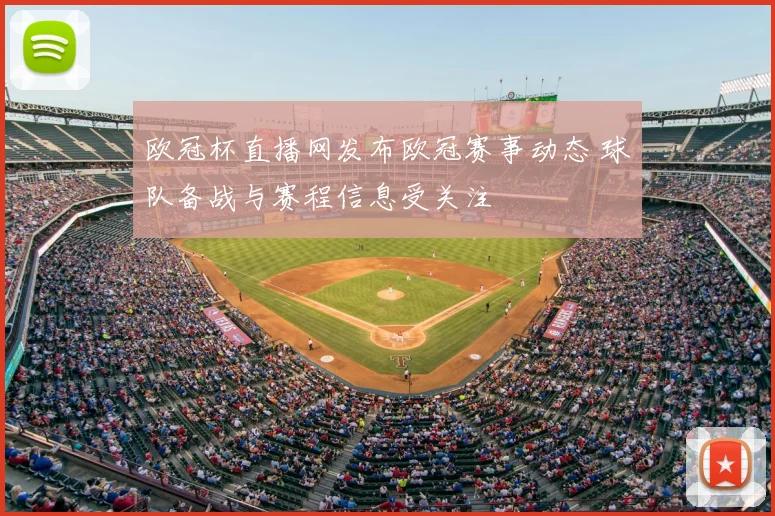 欧冠杯直播网发布欧冠赛事动态 球队备战与赛程信息受关注