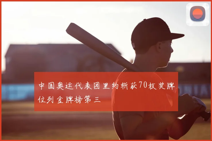 中国奥运代表团里约斩获70枚奖牌位列金牌榜第三