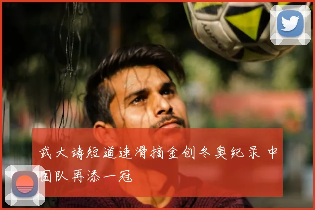 武大靖短道速滑摘金创冬奥纪录 中国队再添一冠